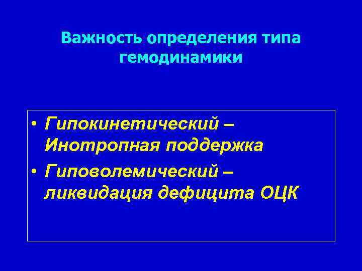 Важность определения типа гемодинамики • Гипокинетический – Инотропная поддержка • Гиповолемический – ликвидация дефицита