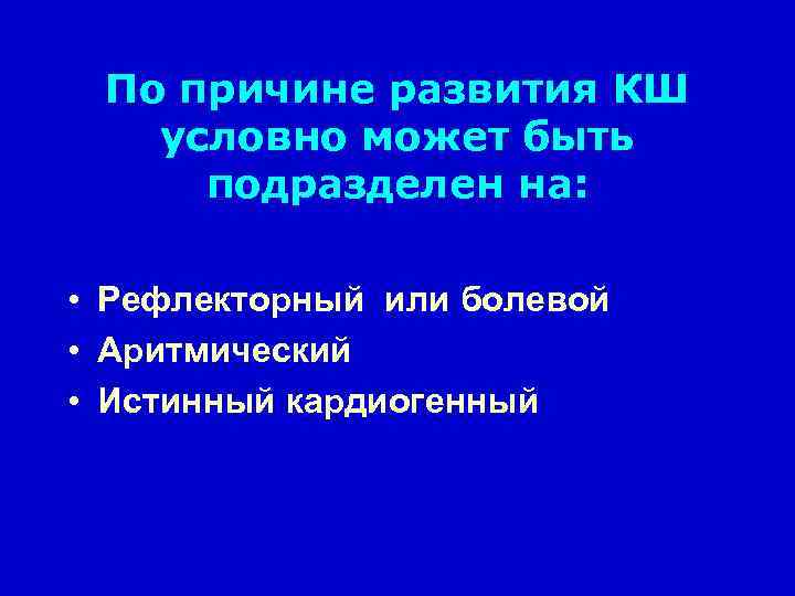 По причине развития КШ условно может быть подразделен на: • Рефлекторный или болевой •