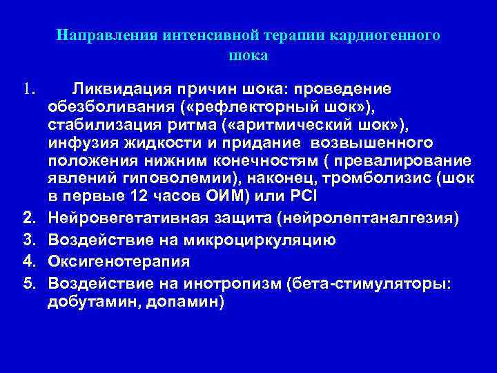 Направления интенсивной терапии кардиогенного шока 1. 2. 3. 4. 5. Ликвидация причин шока: проведение