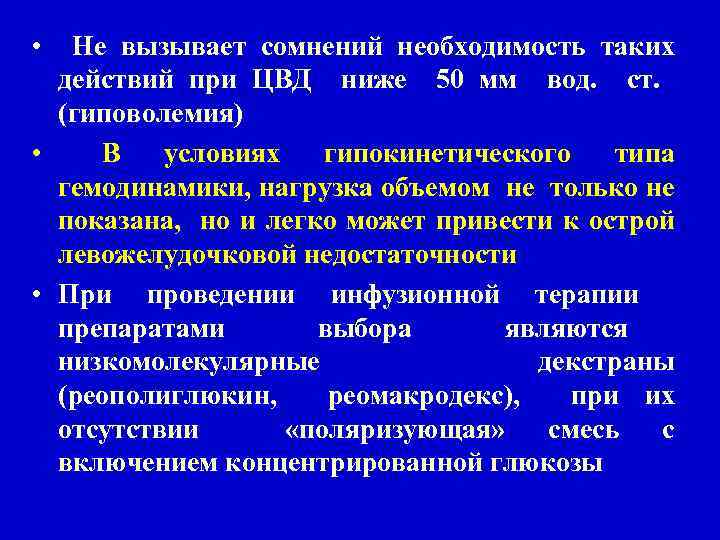  • Не вызывает сомнений необходимость таких действий при ЦВД ниже 50 мм вод.