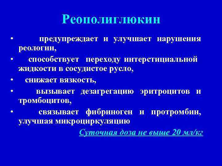 Реополиглюкин • • • предупреждает и улучшает нарушения реологии, способствует переходу интерстициальной жидкости в