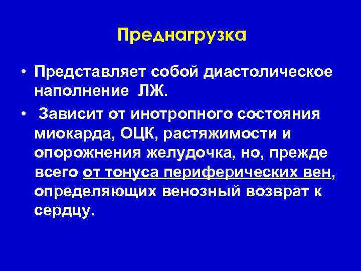 Преднагрузка • Представляет собой диастолическое наполнение ЛЖ. • Зависит от инотропного состояния миокарда, ОЦК,