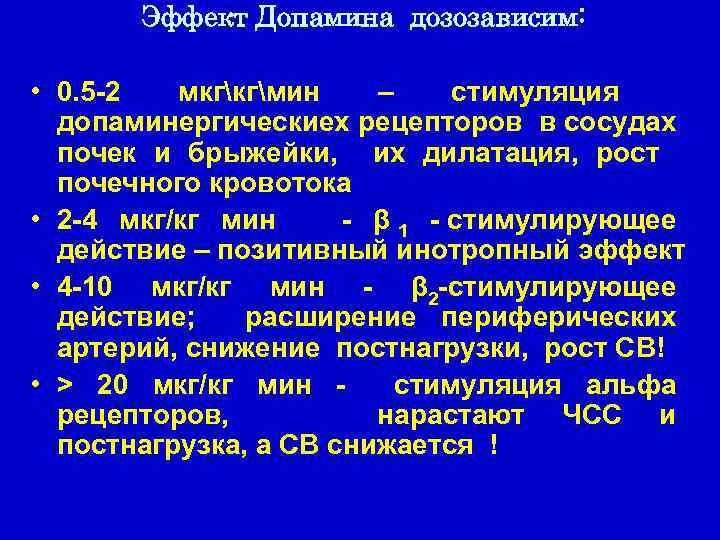 Эффект Допамина дозозависим: • 0. 5 -2 мкгкгмин – стимуляция допаминергическиех рецепторов в сосудах