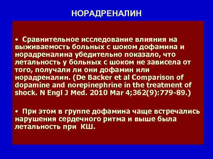 НОРАДРЕНАЛИН • Применяется при САД <70 мм рт ст • Сравнительное исследование влияния на