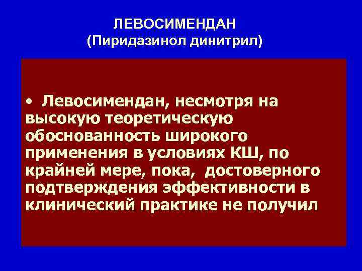 ЛЕВОСИМЕНДАН (Пиридазинол динитрил) • Механизм действия – увеличение чувствительности миофибрилл к • Левосимендан, несмотря