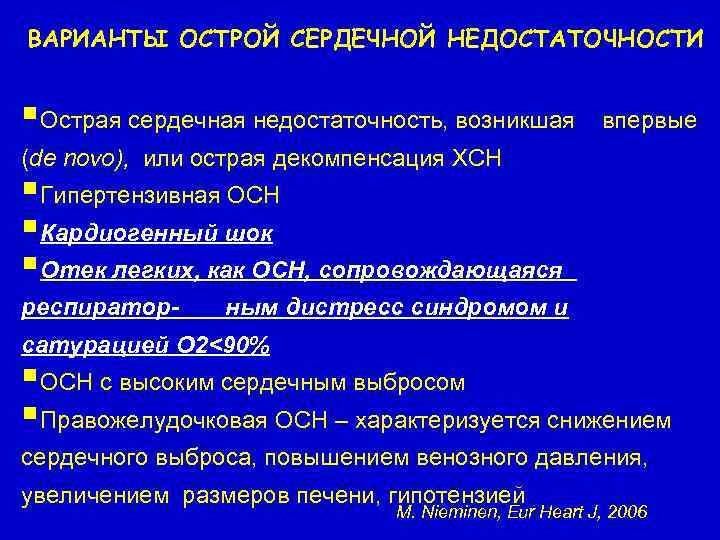 ВАРИАНТЫ ОСТРОЙ СЕРДЕЧНОЙ НЕДОСТАТОЧНОСТИ §Острая сердечная недостаточность, возникшая впервые (de novo), или острая декомпенсация