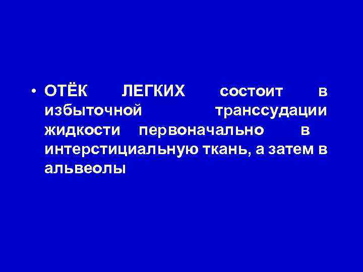  • ОТЁК ЛЕГКИХ состоит в избыточной транссудации жидкости первоначально в интерстициальную ткань, а