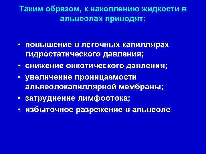 Таким образом, к накоплению жидкости в альвеолах приводят: • повышение в легочных капиллярах гидростатического