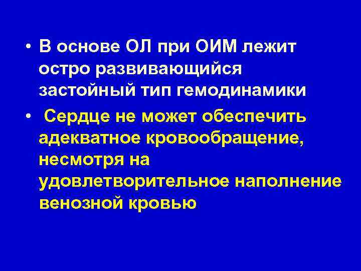  • В основе ОЛ при ОИМ лежит остро развивающийся застойный тип гемодинамики •