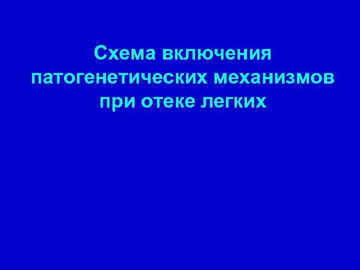 Схема включения патогенетических механизмов при отеке легких 