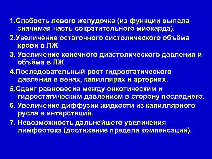 1. Слабость левого желудочка (из функции выпала значимая часть сократительного миокарда). 2. Увеличение остаточного