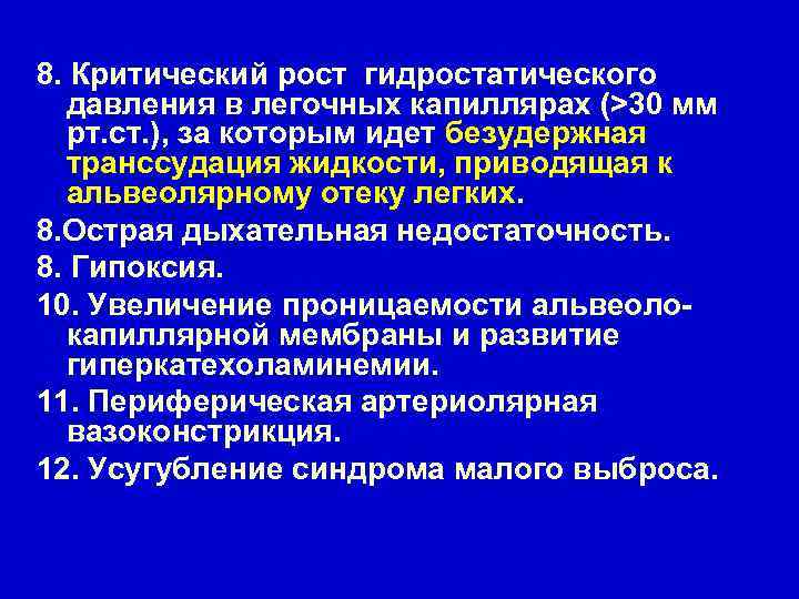 8. Критический рост гидростатического давления в легочных капиллярах (>30 мм рт. ст. ), за