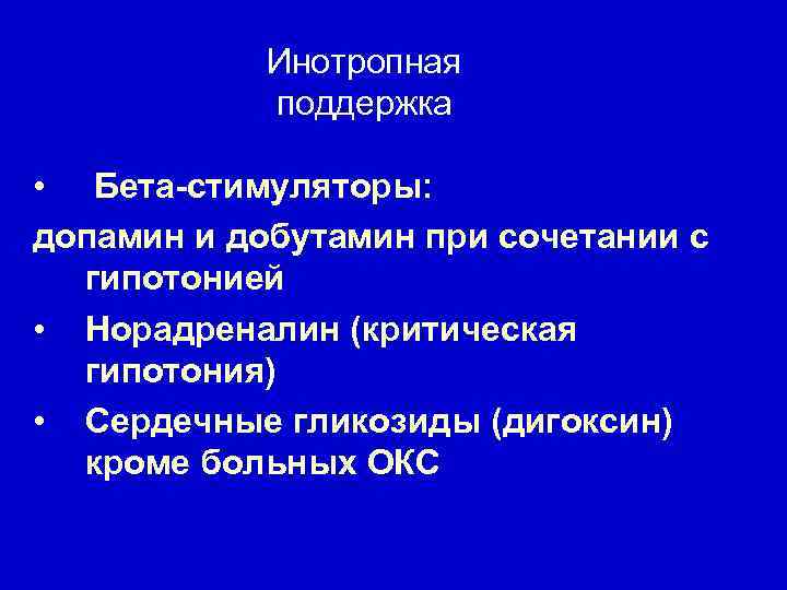 Инотропная поддержка • Бета-стимуляторы: допамин и добутамин при сочетании с гипотонией • Норадреналин (критическая