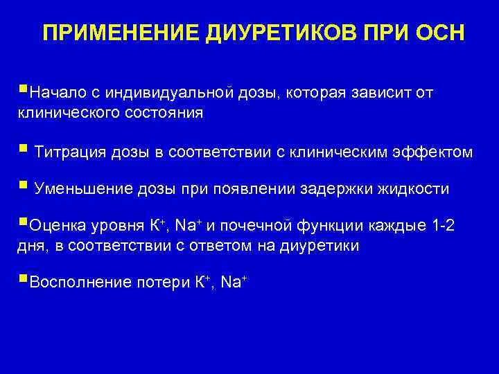 ПРИМЕНЕНИЕ ДИУРЕТИКОВ ПРИ ОСН §Начало с индивидуальной дозы, которая зависит от клинического состояния §