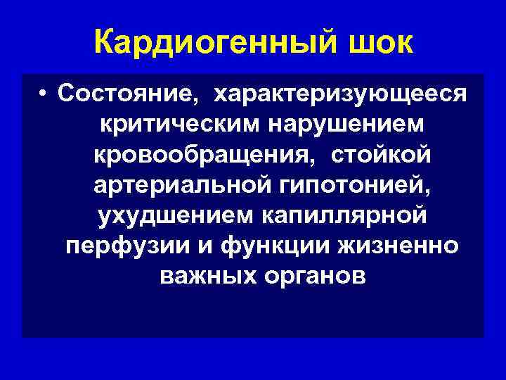 Кардиогенный шок • Cостояние, характеризующееся критическим нарушением кровообращения, стойкой артериальной гипотонией, ухудшением капиллярной перфузии