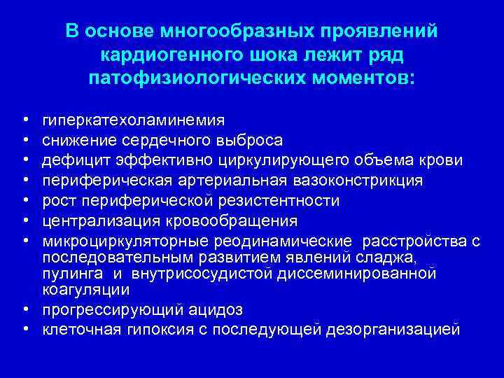 В основе многообразных проявлений кардиогенного шока лежит ряд патофизиологических моментов: • • гиперкатехоламинемия снижение