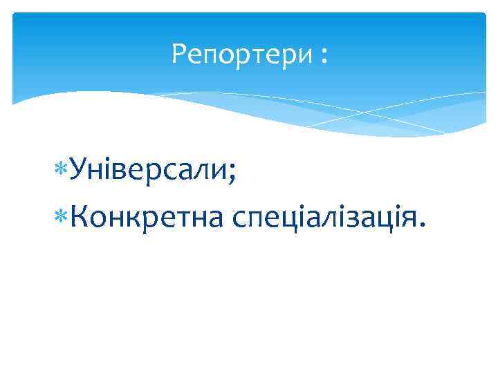 Репортери : Універсали; Конкретна спеціалізація. 