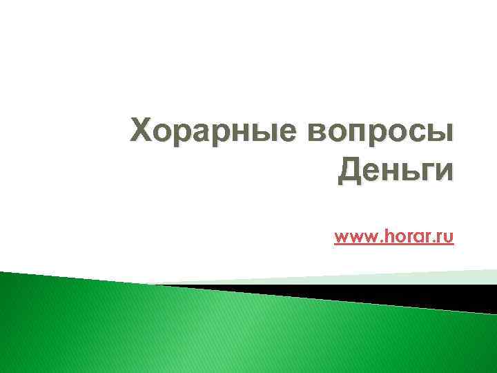 Хорарные вопросы Деньги www. horar. ru 