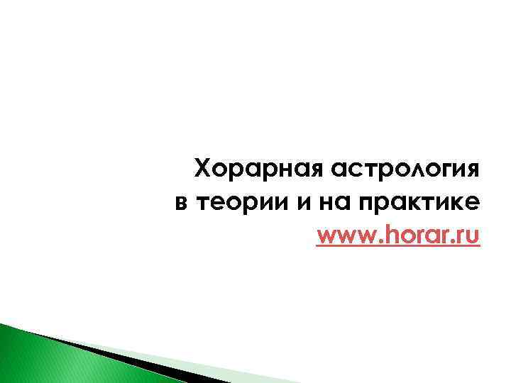 Хорарная астрология в теории и на практике www. horar. ru 