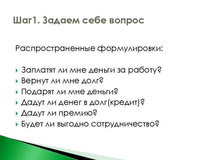 Шаг 1. Задаем себе вопрос Распространенные формулировки: Заплатят ли мне деньги за работу? Вернут
