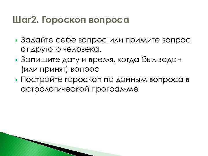 Шаг 2. Гороскоп вопроса Задайте себе вопрос или примите вопрос от другого человека. Запишите