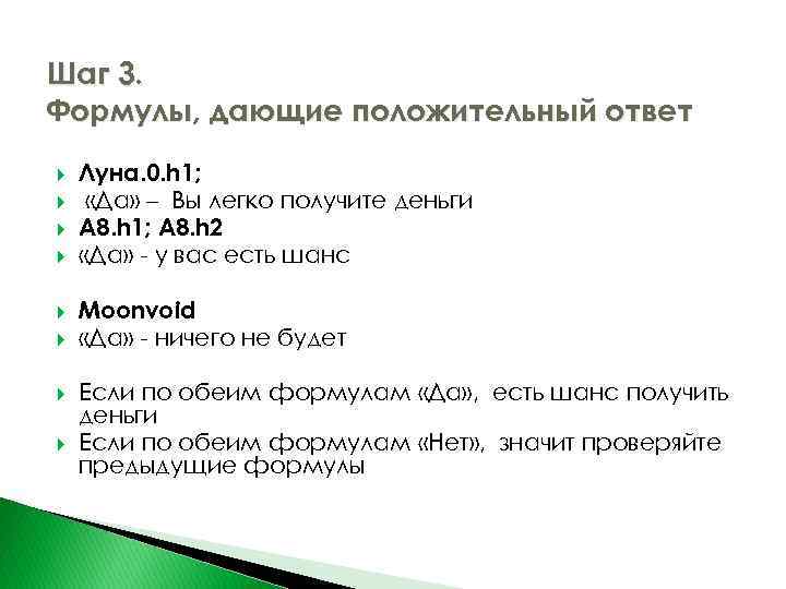 Шаг 3. Формулы, дающие положительный ответ Луна. 0. h 1; «Да» – Вы легко