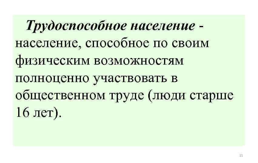  Трудоспособное население - население, способное по своим физическим возможностям полноценно участвовать в общественном