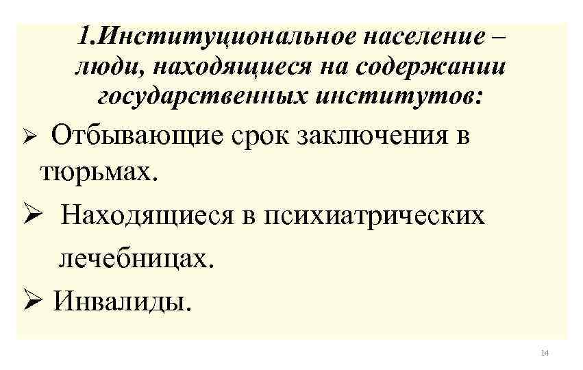 1. Институциональное население – люди, находящиеся на содержании государственных институтов: Ø Отбывающие срок заключения