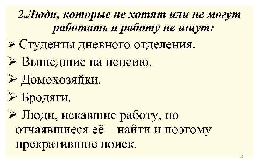 2. Люди, которые не хотят или не могут работать и работу не ищут: Ø