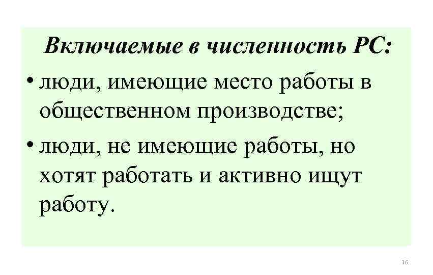  Включаемые в численность РС: • люди, имеющие место работы в общественном производстве; •