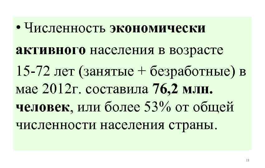 Безработных к численности экономически активного