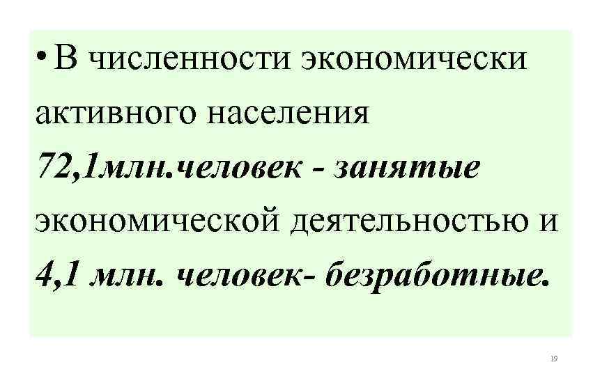  • В численности экономически активного населения 72, 1 млн. человек - занятые экономической