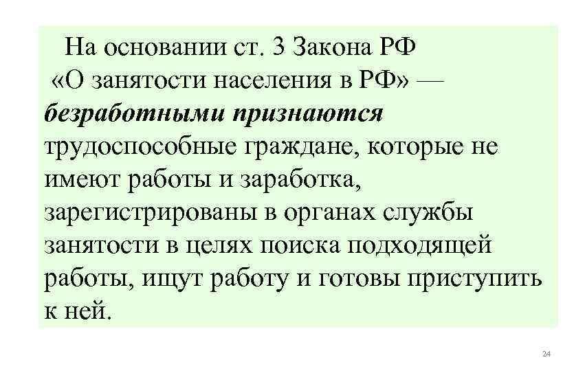  На основании ст. 3 Закона РФ «О занятости населения в РФ» — безработными