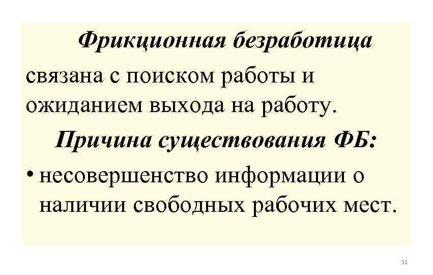 Фрикционная безработица связана с изменением спроса