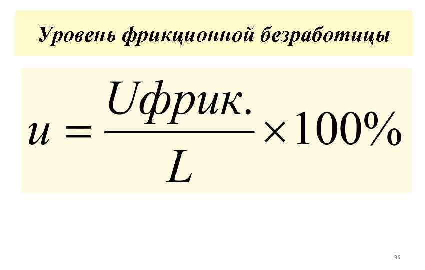 3 уровень безработицы. Формула для нахождения фрикционной безработицы. Фрикционная безработица формула расчета. Коэффициент фрикционной безработицы формула. Уровень структурной безработицы.