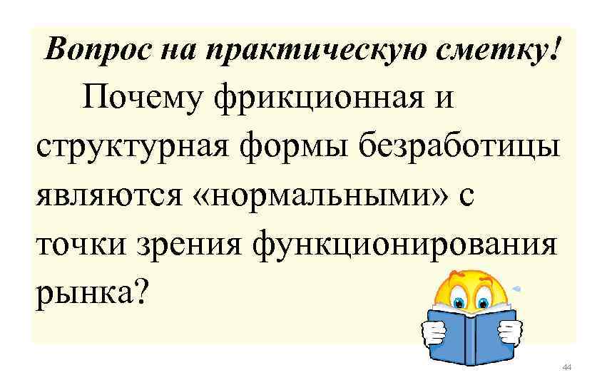 Вопрос на практическую сметку! Почему фрикционная и структурная формы безработицы являются «нормальными» с точки