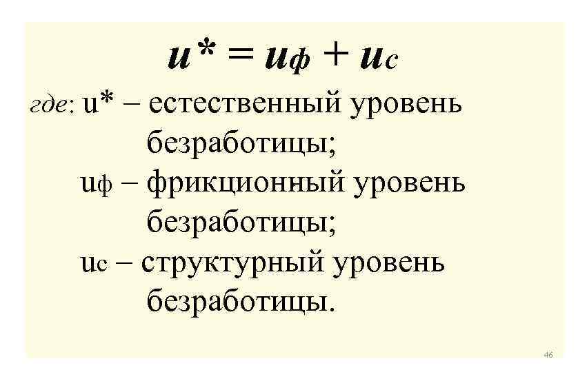 Естественная безработица равна. Естественный уровень безработицы формула. Уровень структурной безработицы формула. Уровень фрикционной безработицы формула. Естественная безработица формула.