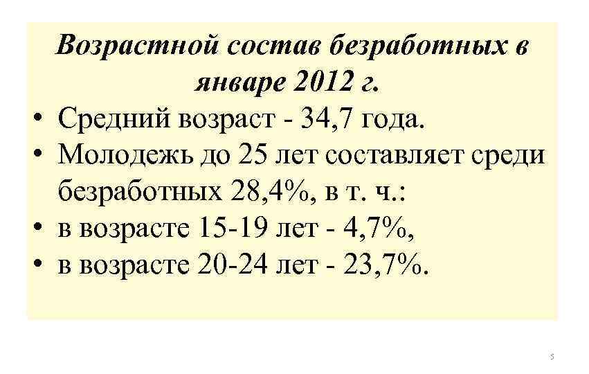  • • Возрастной состав безработных в январе 2012 г. Средний возраст - 34,