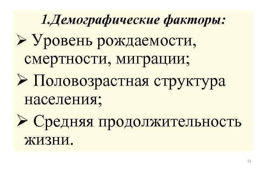1. Демографические факторы: Ø Уровень рождаемости, смертности, миграции; Ø Половозрастная структура населения; Ø Средняя