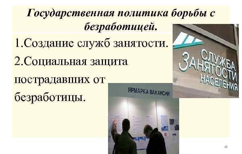 Действия государства в борьбе с безработицей. Государственная политика борьбы с безработицей. Политика государства по безработице. Методы борьбы с безработицей.