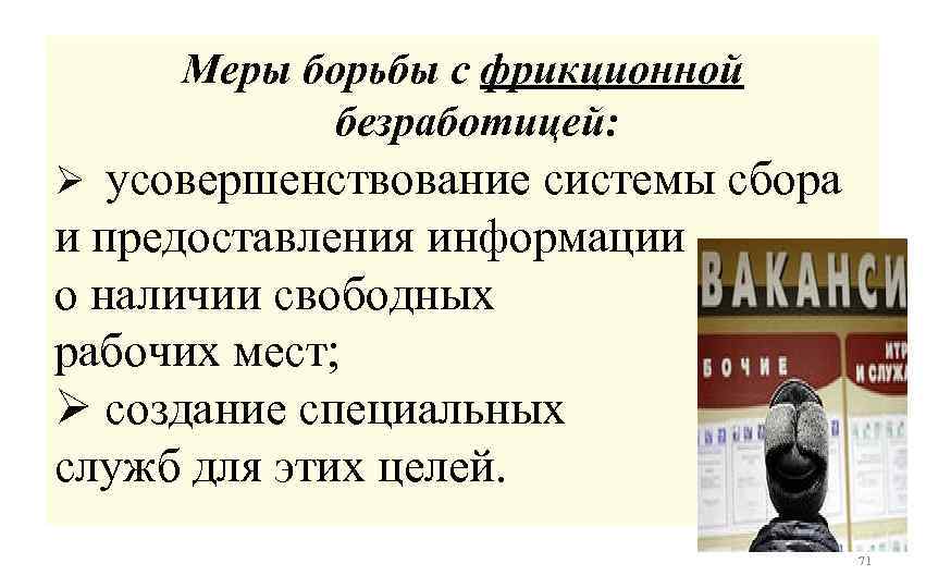 Меры борьбы с безработицей. Государственные меры по борьбе с безработицей. Борьба с фрикционной безработицей. Государственная политика борьбы с безработицей в РФ. Борьба с фрикционной безработицей примеры.