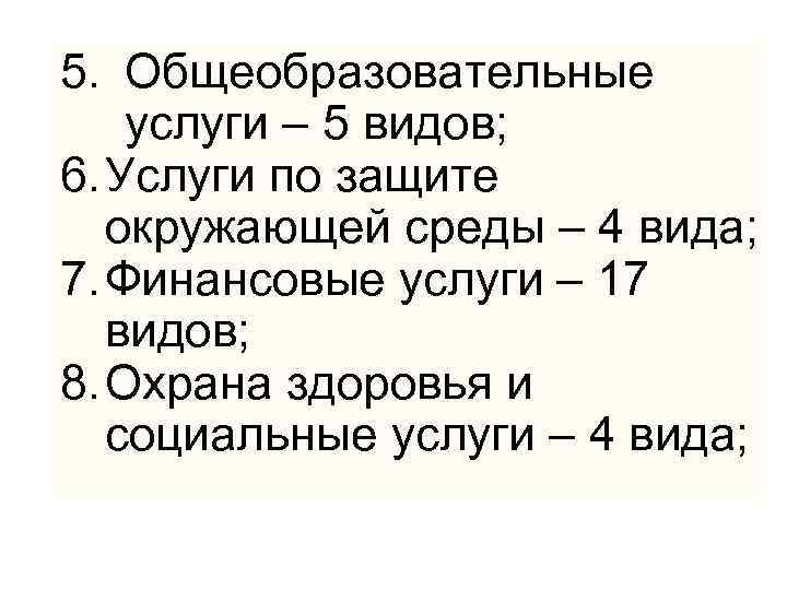 5. Общеобразовательные услуги – 5 видов; 6. Услуги по защите окружающей среды – 4