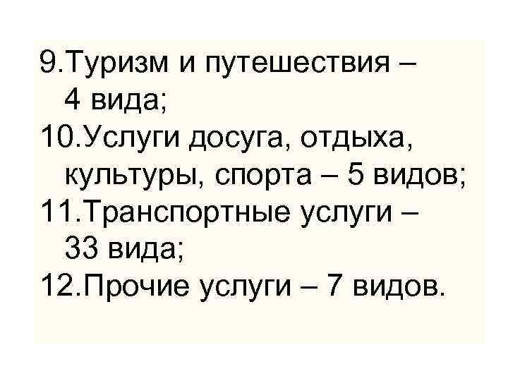 9. Туризм и путешествия – 4 вида; 10. Услуги досуга, отдыха, культуры, спорта –