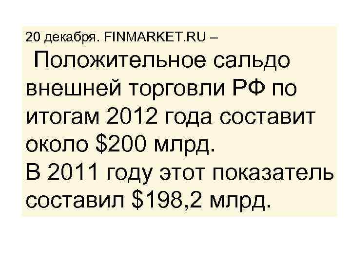 20 декабря. FINMARKET. RU – Положительное сальдо внешней торговли РФ по итогам 2012 года