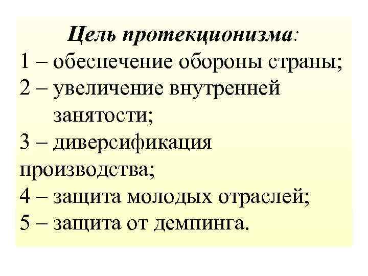 Цель протекционизма: 1 – обеспечение обороны страны; 2 – увеличение внутренней занятости; 3 –