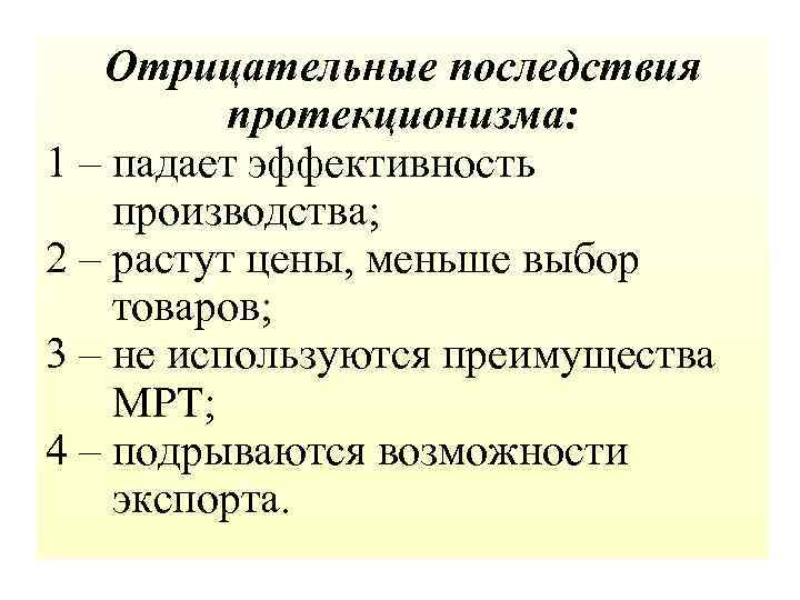 Отрицательные последствия протекционизма: 1 – падает эффективность производства; 2 – растут цены, меньше выбор