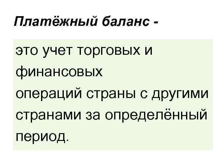 Платёжный баланс - это учет торговых и финансовых операций страны с другими странами за