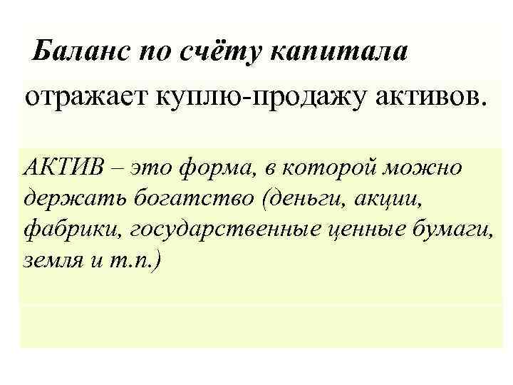 Баланс по счёту капитала отражает куплю-продажу активов. АКТИВ – это форма, в которой можно