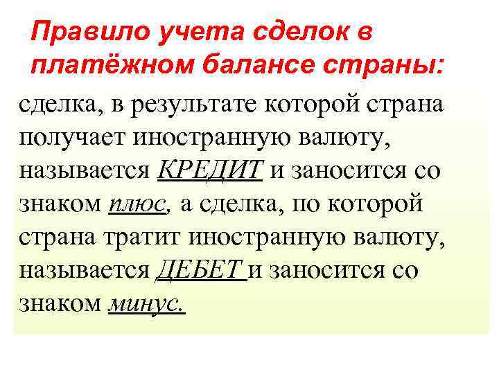 Правило учета сделок в платёжном балансе страны: сделка, в результате которой страна получает иностранную