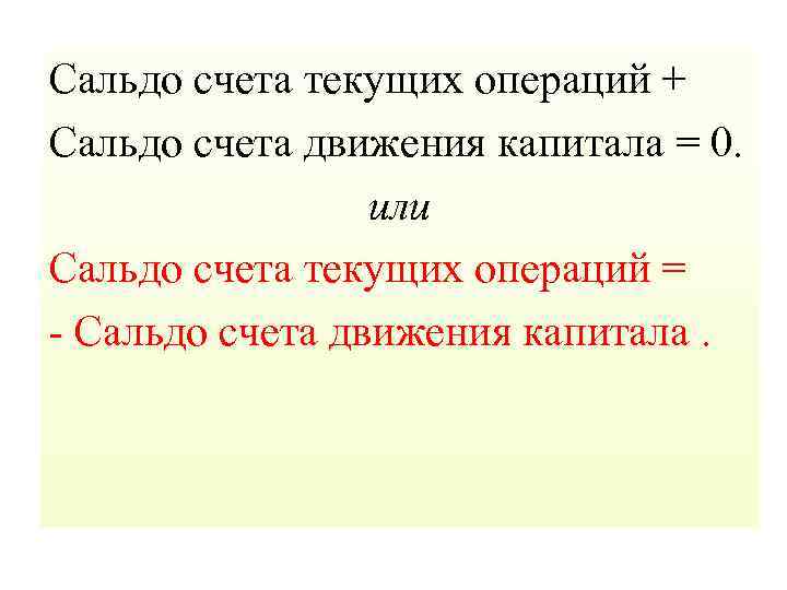 Сальдо счета текущих операций + Сальдо счета движения капитала = 0. или Сальдо счета